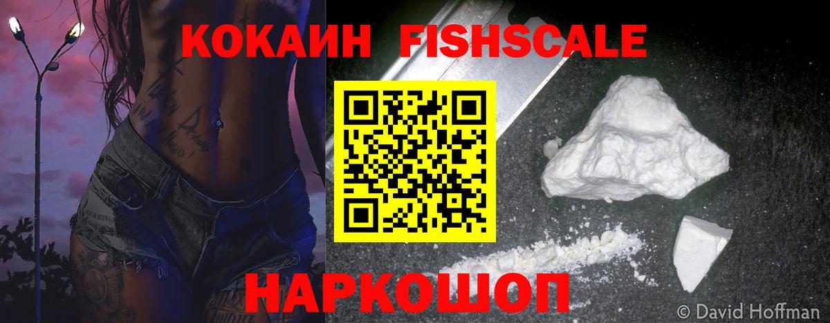Моршанск  Кокаин FishScale  COCAIN 98%  Вход с VPN 